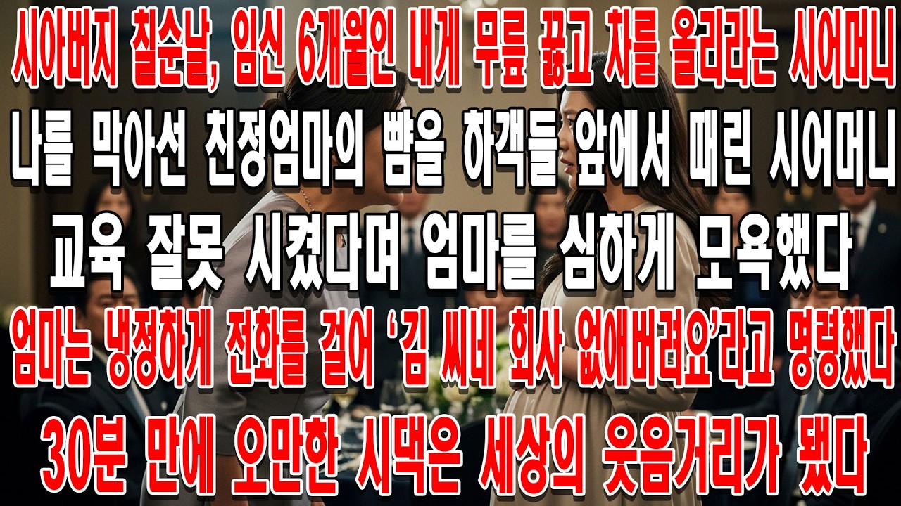 임신 6개월 며느리에게 무릎 꿇리다 친정엄마 따귀까지 때린 시어머니. 엄마의 차가운 전화 한 통, '여보, 이 집 회사 없애버려.' 30분 후 시댁은 폭망했다.