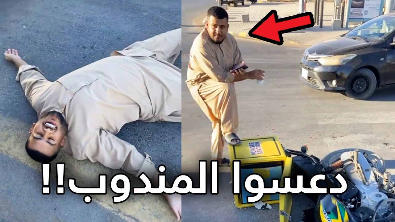 كان يبغى يوصل الطلب وسوا حادث في الشارع!