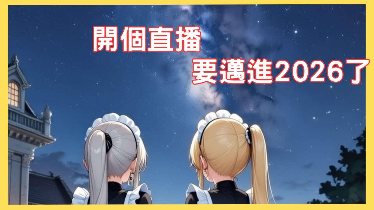 ［夜野開台直播啦!! ］突襲直播 今年最後一天  很久沒撥了 yt設定直播介面改了好不習慣 2025最後一場直播！ 一起迎2026！
