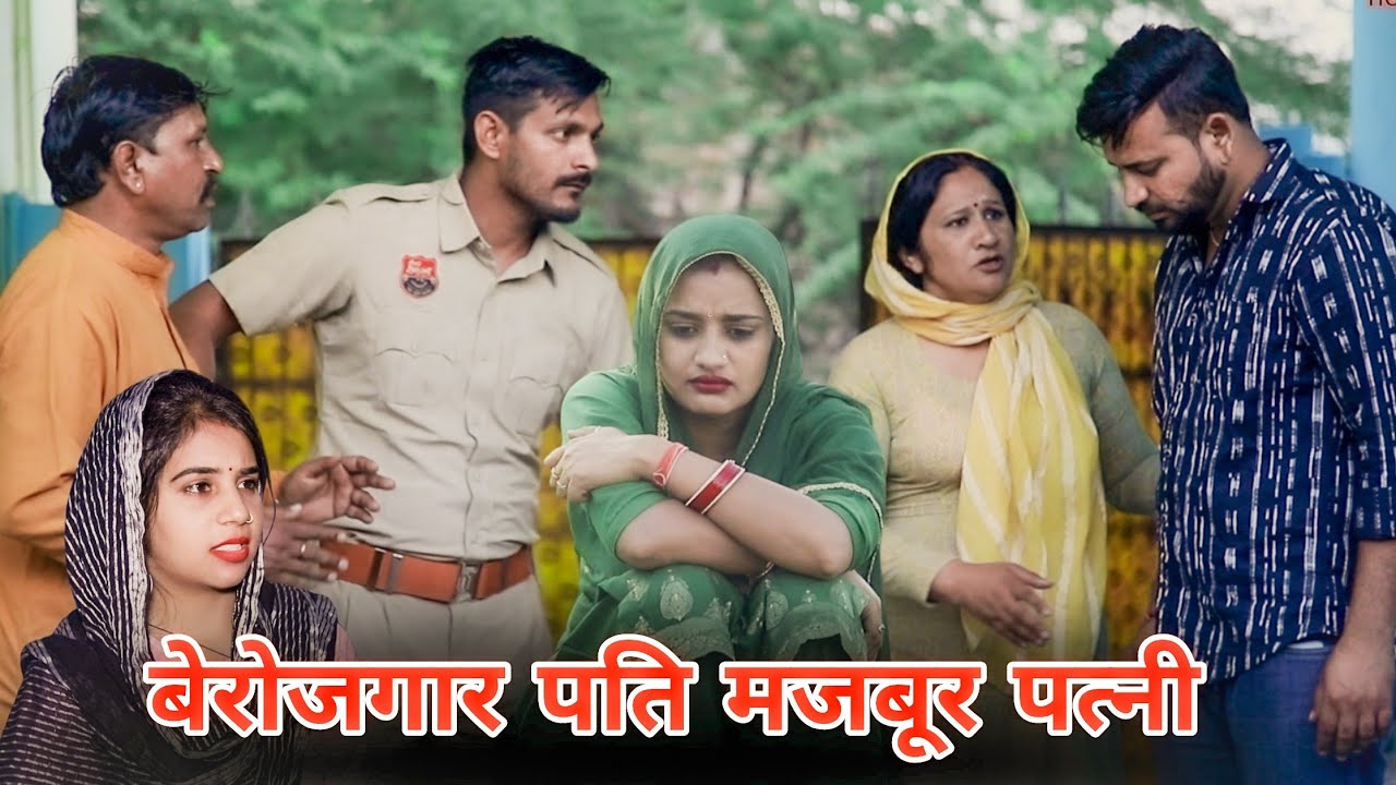 बेरोजगार पति मजबूर पत्नी। #haryanvi #patipatni  #sonu_tigrana #madhu #natak #emotional