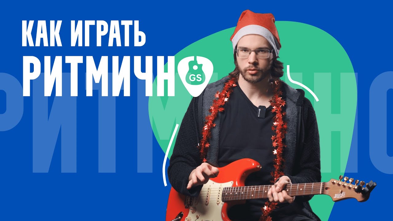 Главный секрет фанк-гитары, или Как гитаристу улучшить чувство ритма