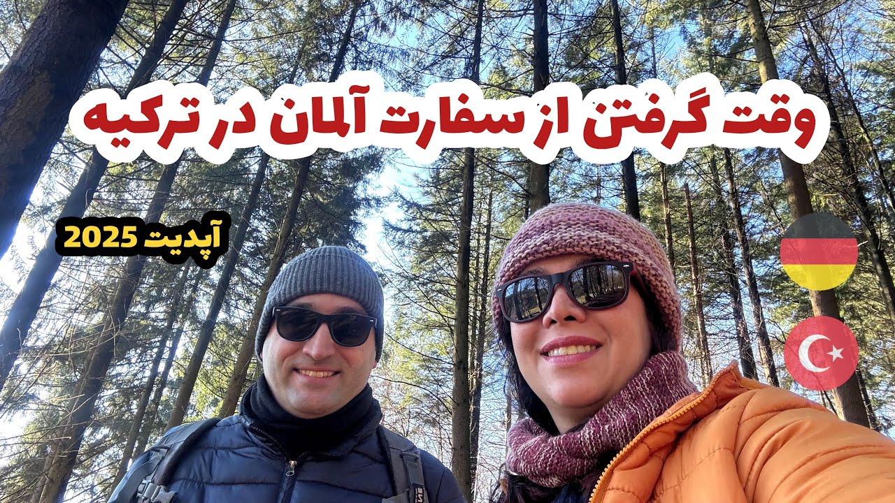 چطوری از ترکیه به آلمان مهاجرت کنیم
