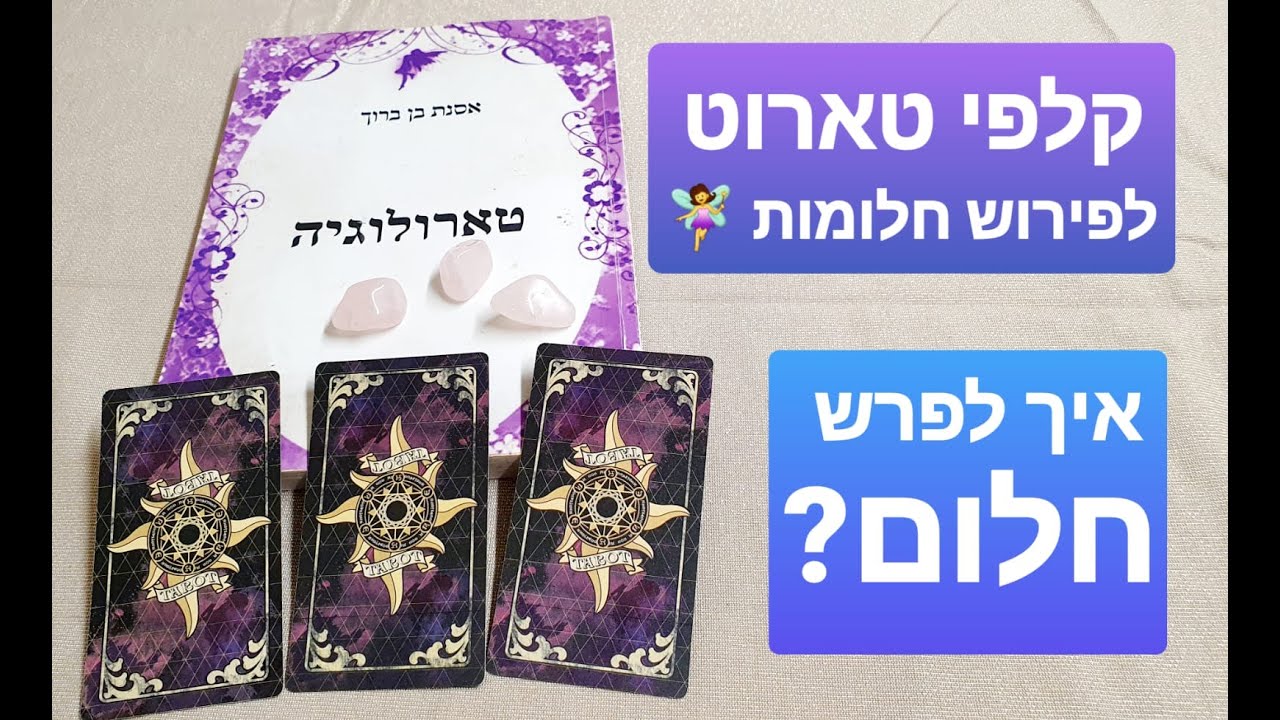 איך לפרש #חלומות עם קלפי #טארוט