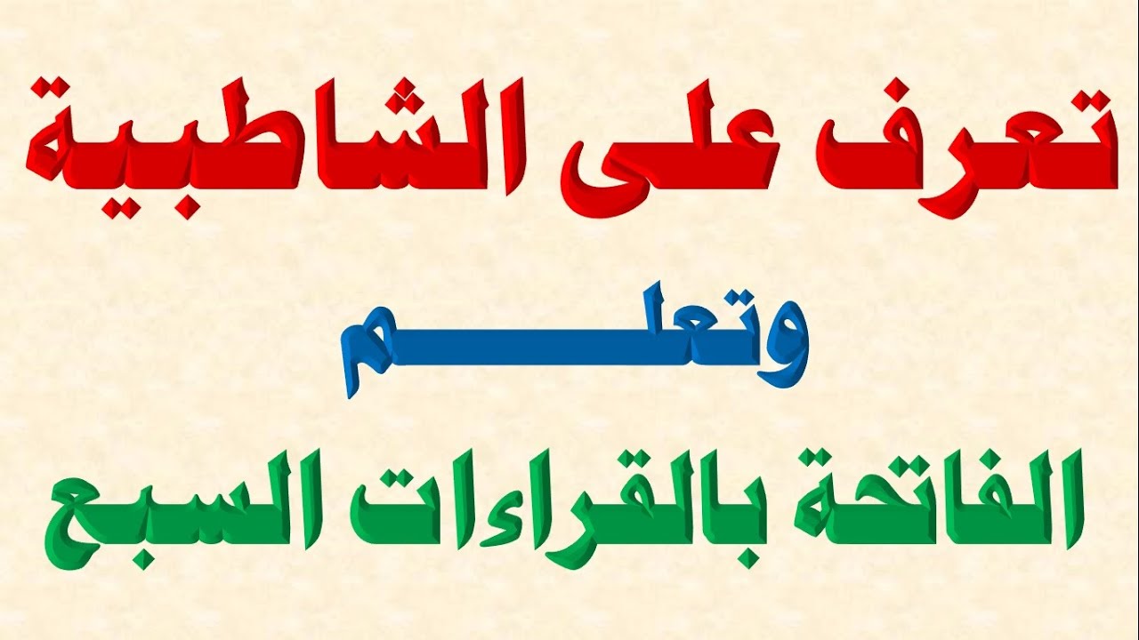 تعرف علي الشاطبية  || وتعلم الفاتحة بالقراءات السبع || د صبري سلامة