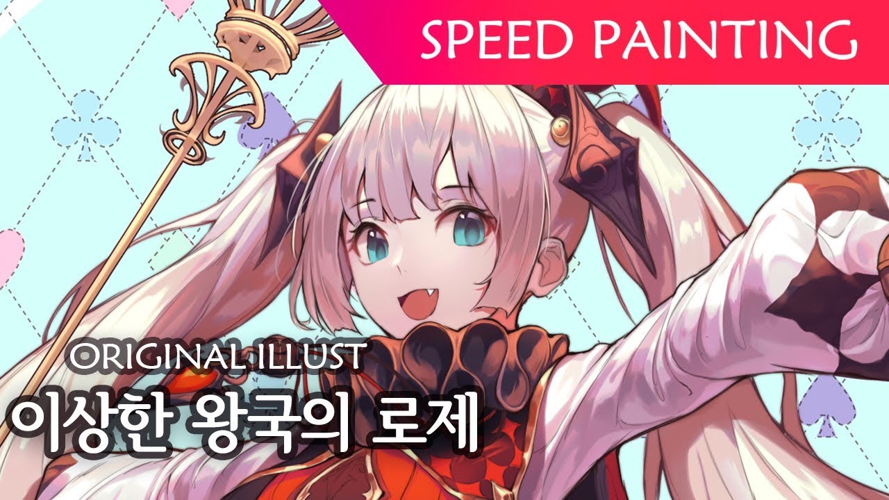 Speed Painting : 이상한 왕국의 로제
