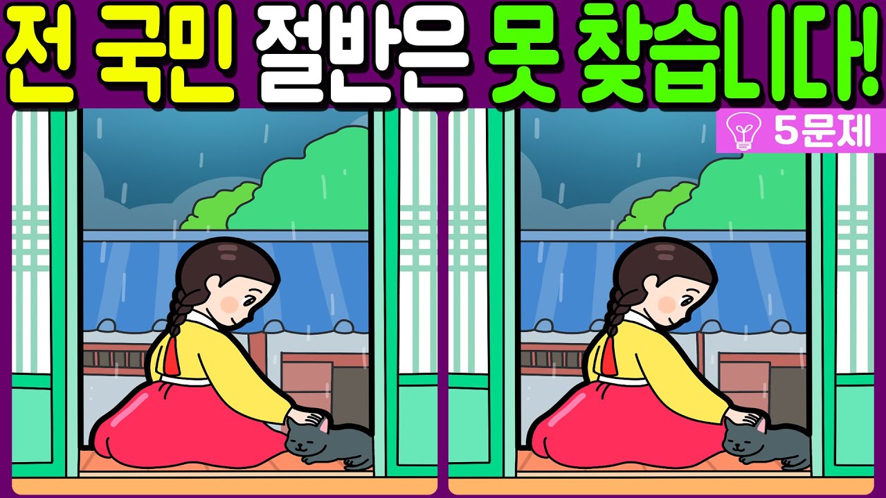 【다른그림찾기/치매예방】전 국민 절반은 못 찾는 차이점 3가지!【 find difference / 두뇌운동/3개 찾기/5문제/#1128】