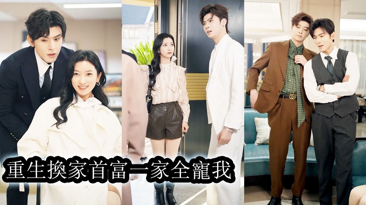 【完結】她為家人單槍匹馬嘔心瀝血，卻換來全家的冷眼盼她早死，重生後，她看清了這些白眼狼般的親人，當即跟隨再嫁的親媽踏入豪門，以為只是靠親媽過日子，卻沒想到，在豪門她被寵上天，成為眾人心中的團寵！