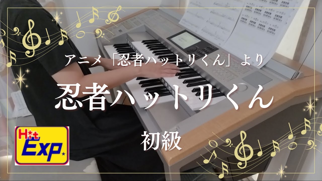 HitExpress 忍者ハットリくん 初級 エレクトーン演奏