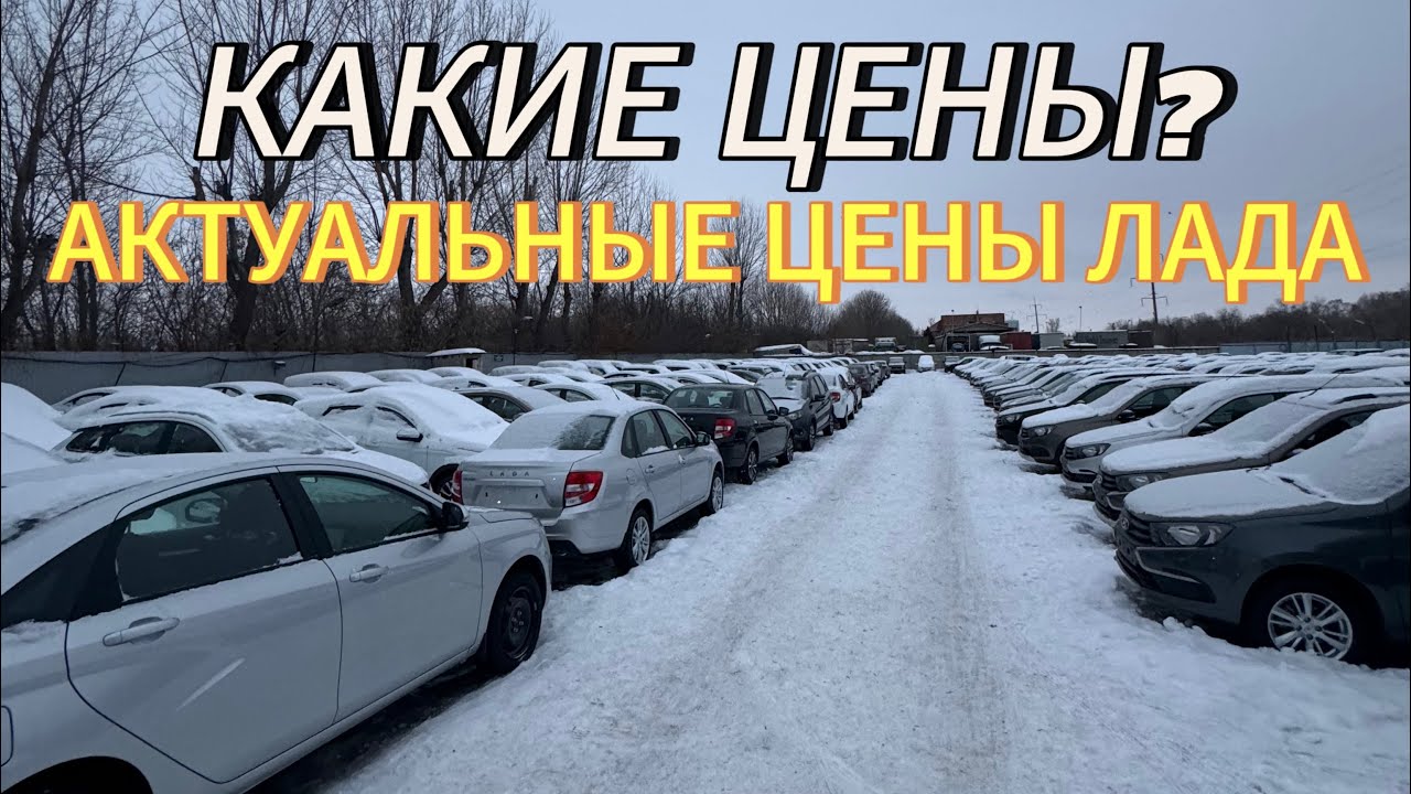 НОВЫЕ ПОСТУПЛЕНИЯ!РЕАЛЬНЫЕ ЦЕНА НА ЛАДА!