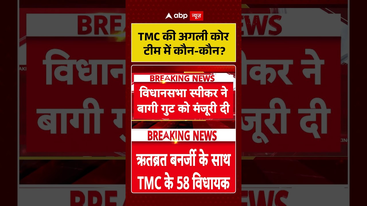 TMC Party Crisis :TMC की अगली कोर टीम में कौन कौन ? #ytshorts #tmcvsbjp #tmc #bjp #viralvideo