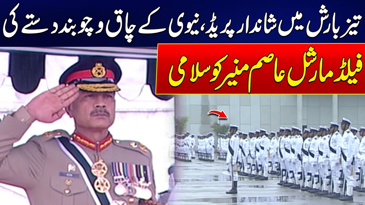 Field Marshal Attends Prestigious Passing Out Parade at Pakistan Naval Academy - 24 News HD