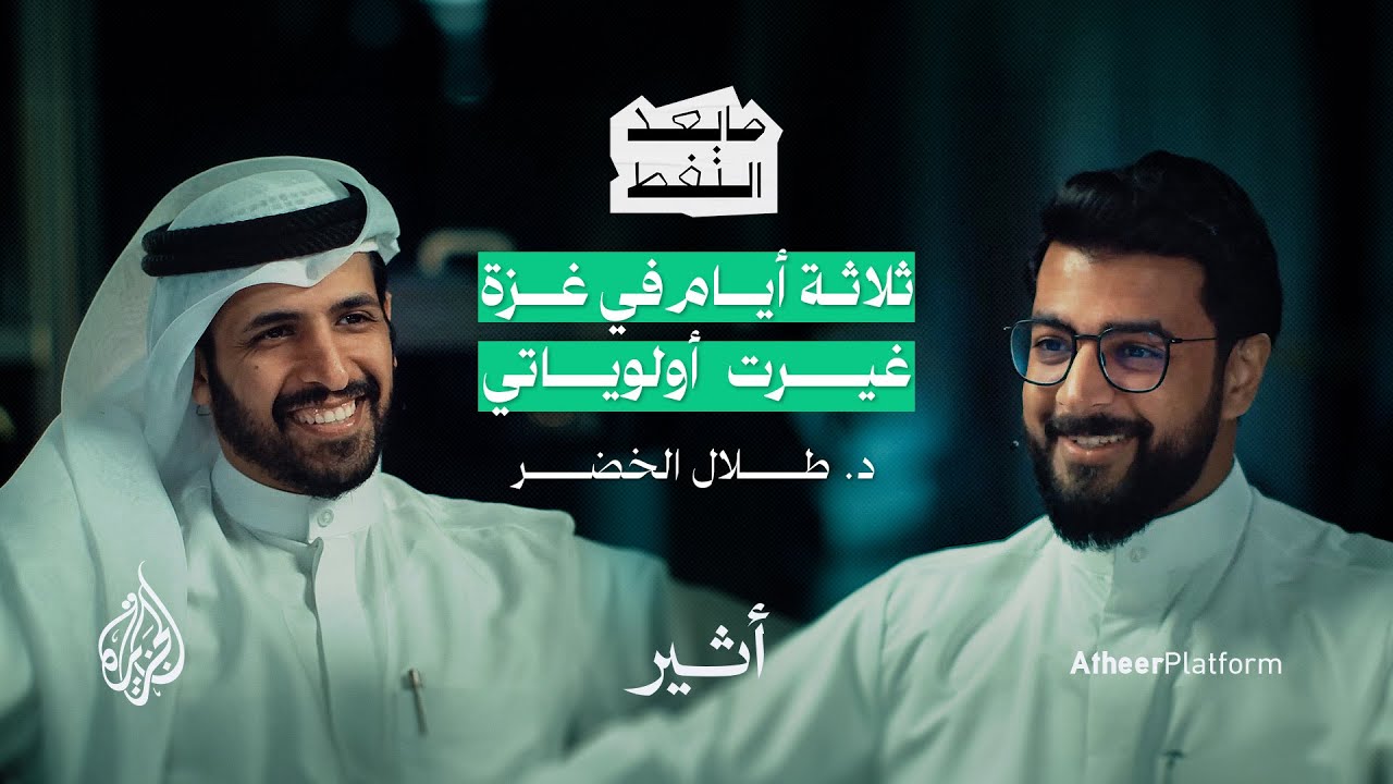 د. طلال الخضر: غزة غيرت حياتي.. وقد تغير العالم الآن - بودكاست ما بعد النفط