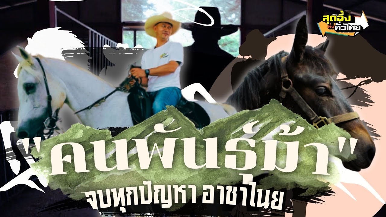 วิทยาการบริหารจัดการม้าเต็มระบบครบวงจร | สุดอึ้งทึ่งทั่วไทย