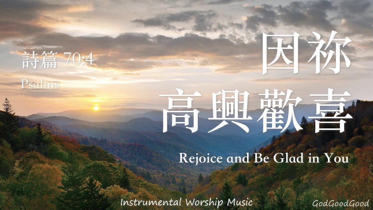 【詩篇70:4】因祢高興歡喜｜等候神｜Instrumental Worship Music｜靈修禱告音樂｜Soaking｜Prayer｜ピアノ賛美｜ソーキング音楽｜Psalms｜QT｜輕音樂