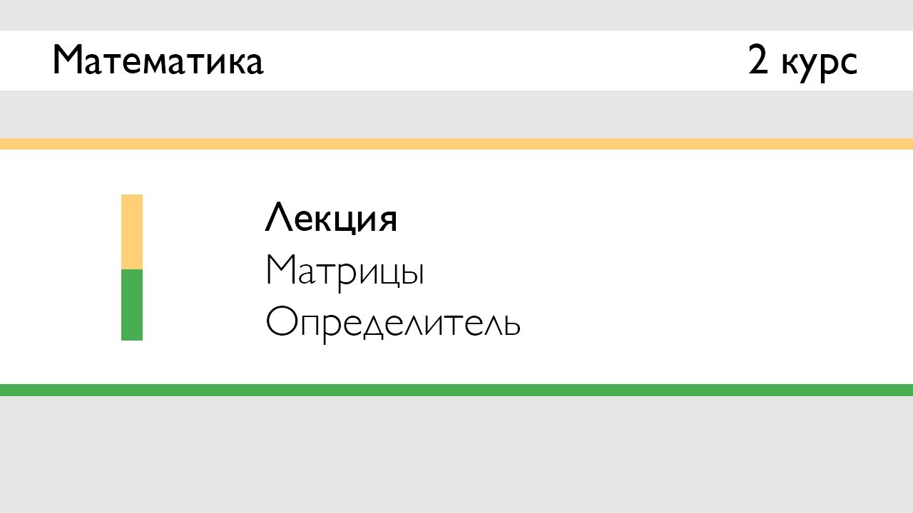Матрицы и определитель | Лекция 1 | Математика: ЛинАл | Стрим