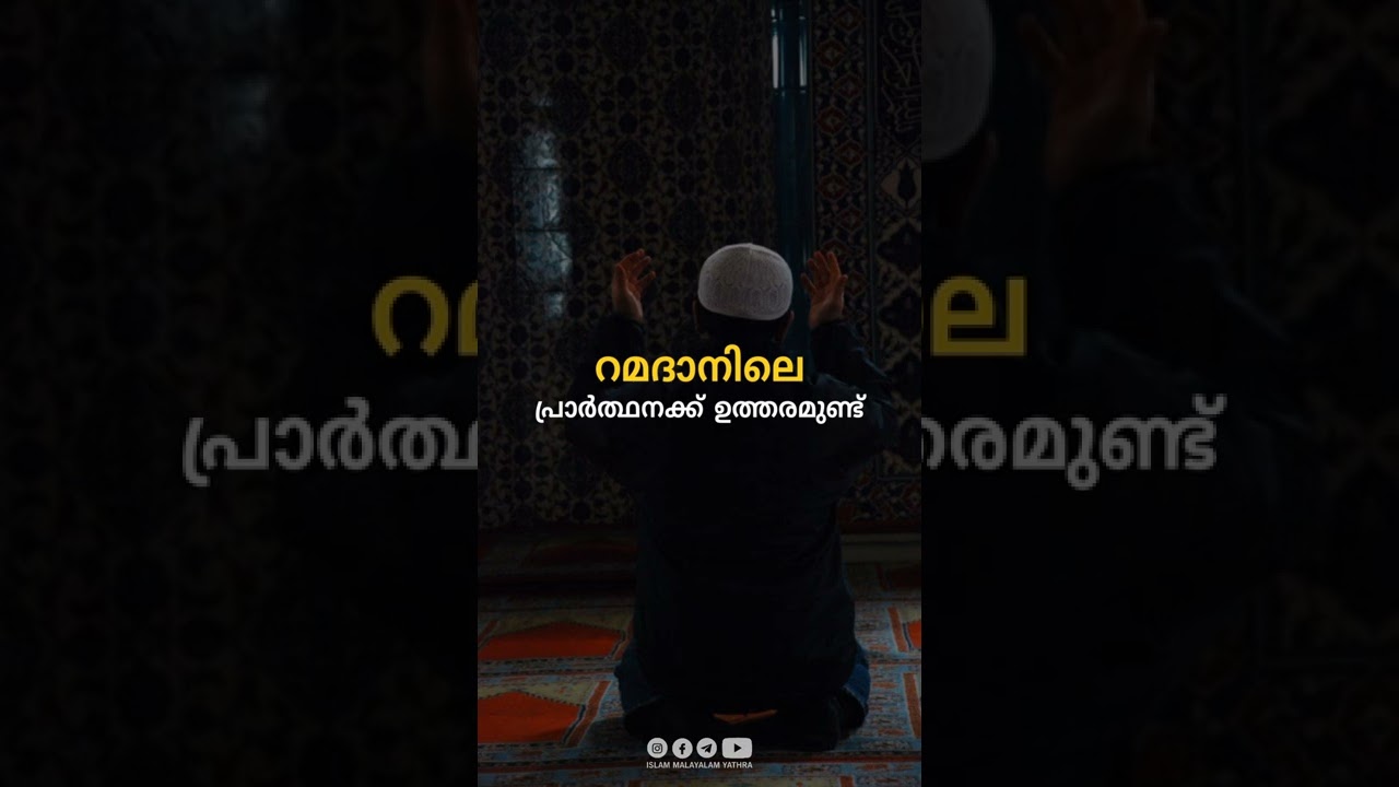 റമദാനിലെ പ്രാർത്ഥനക്ക് ഉത്തരമുണ്ട് | Sirajul Islam Balussery | Malayalam Islamic Speech 💌