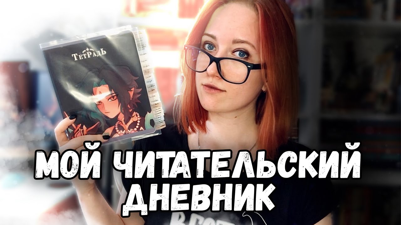 📖 МОЙ ЧИТАТЕЛЬСКИЙ ДНЕВНИК 📒 2024