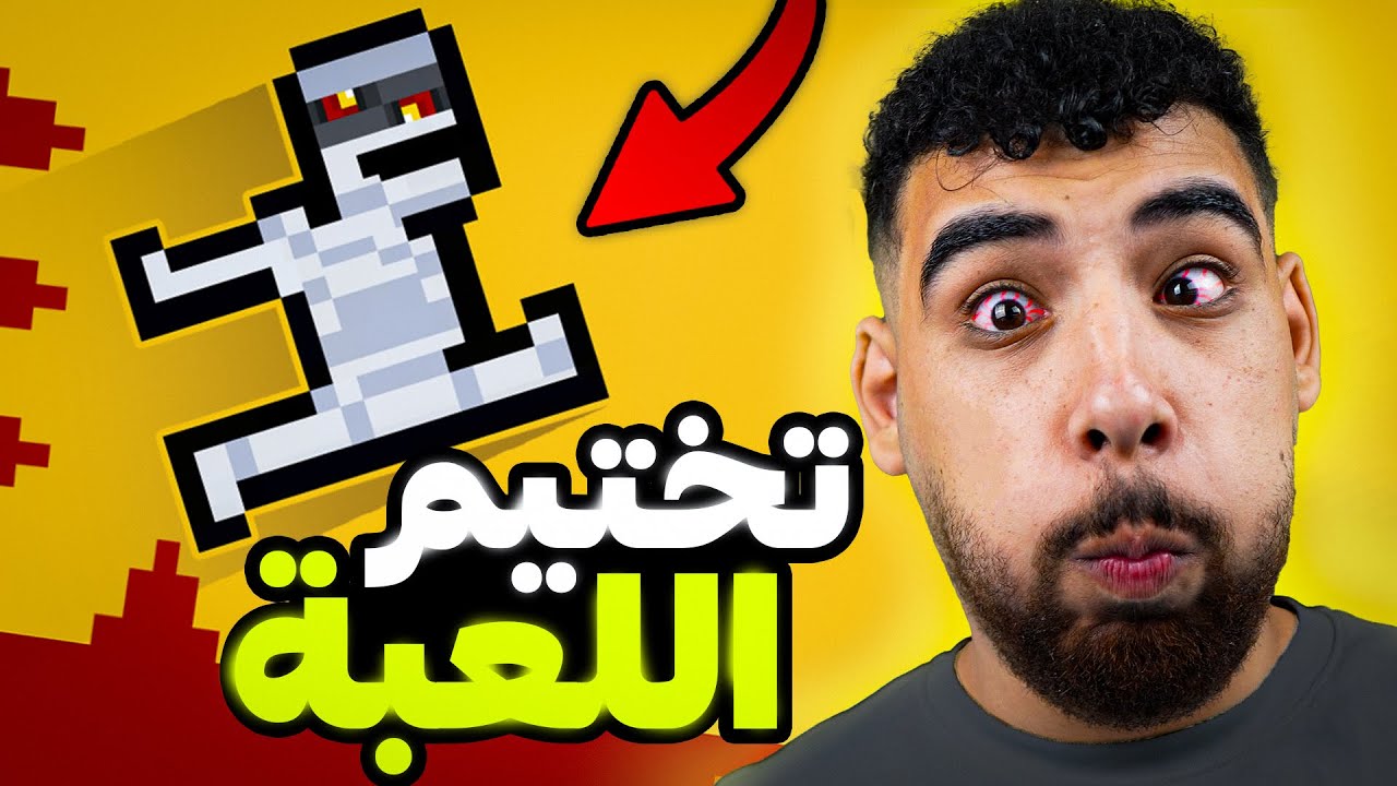 ختمت أصعب لعبة في العالم🤬(عورت نفسي😱)
