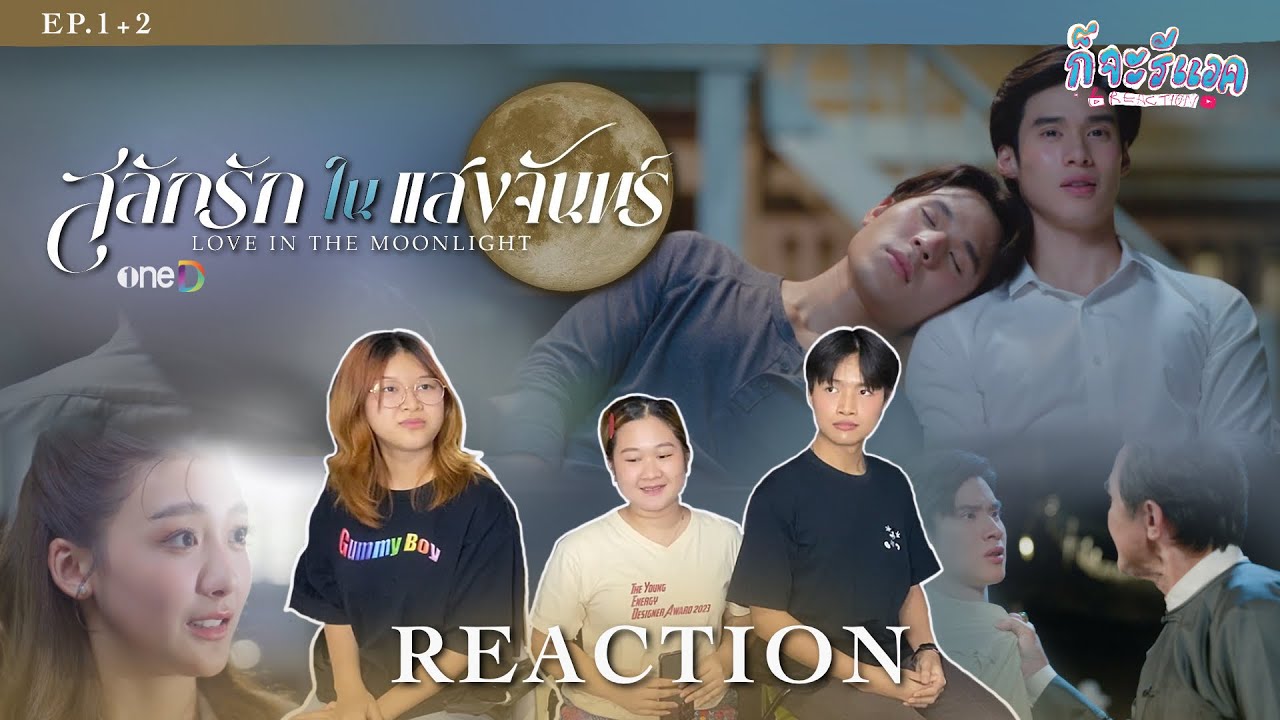 [EP.1+2]นั่งเขินแบบเครียดๆกับเจ้าฟ้าและหมาโบ้REACTION |สลักรักในแสงจันทร์ LoveInTheMoonlight |ก็จะทำ