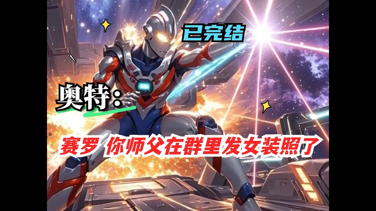 P3【奥特：赛罗，你师父在群里发女装照了】穿越成光之国宿敌安倍拉星人，意外绑定诸天万界聊天群。你伪装成清洁工混入地球，凭借群内功法兑换和任务奖励，从被赛罗追杀的宇宙逃犯逆袭为万界仲裁者