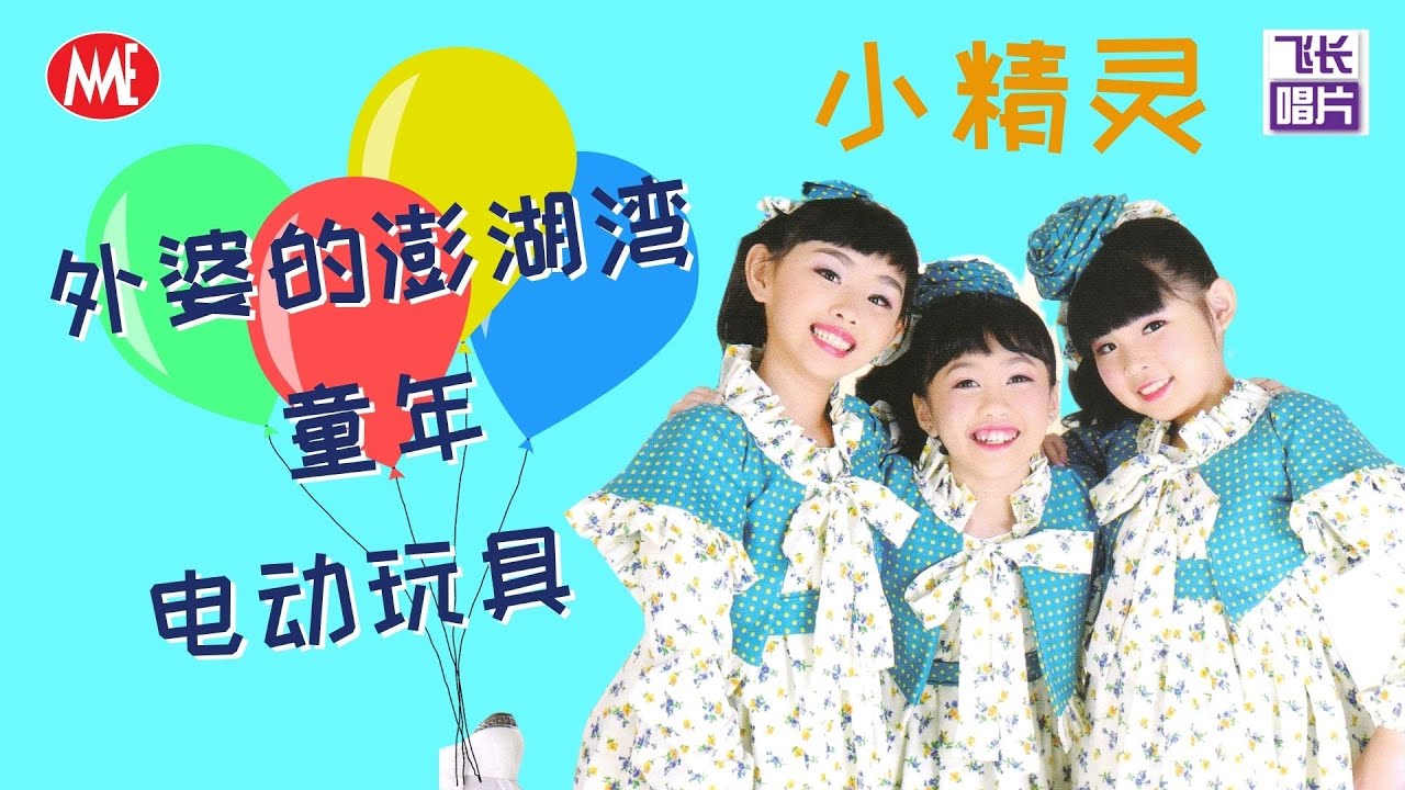 【童谣精选】小精灵《外婆的澎湖湾+童年+电动玩具》 (Official Video)