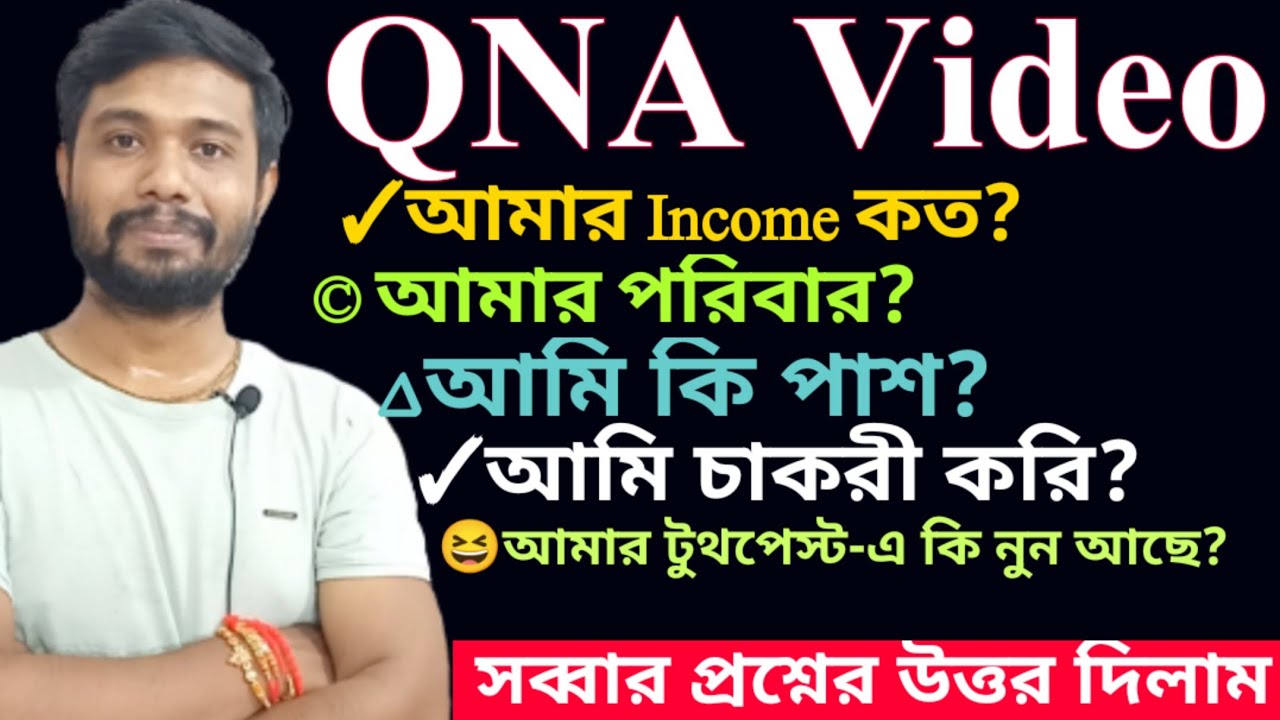 QNA Video || 50K Special || সব প্রশ্নের উত্তর দিলাম|| আমার টুথপেস্ট এ কি নুন আছে?