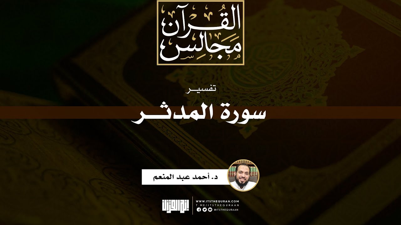تفسير سورة المدثر | د. أحمد عبد المنعم