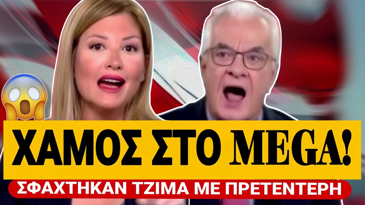 😱 &Chi;&Alpha;&Mu;&Omicron;&Sigma; &Sigma;&Tau;&Omicron; MEGA! - &Alpha;&Rho;&Pi;&Alpha;&Chi;&Tau;&Eta;&Kappa;&Alpha;&Nu; &Alpha;&Gamma;&Rho;&Iota;&Alpha; &Tau;&Zeta;&Iota;&Mu;&Alpha; &Mu;&Epsilon; &Pi;&Rho;&Epsilon;&Tau;&Epsilon;&Nu;&Tau;&Epsilon;&Rho;&Eta;! | TsiouTV 
