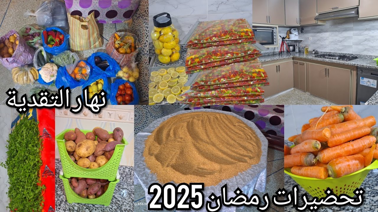 تحضيرات رمضان 2025🌙سطوك المجمد 💯صاوبت الحامض المصير مراكشي👍الزنجلان  مغسول منقي تاحلاوت  الجودة