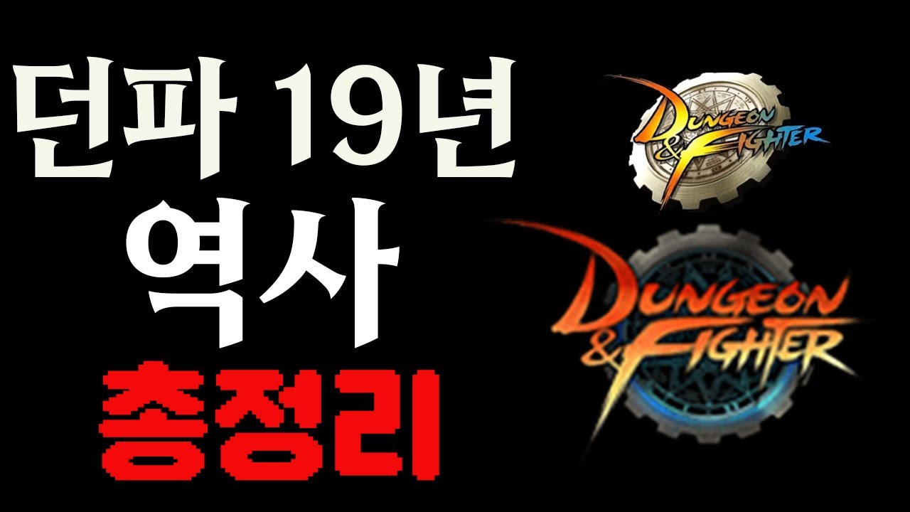 던파 19년 역사 완전판