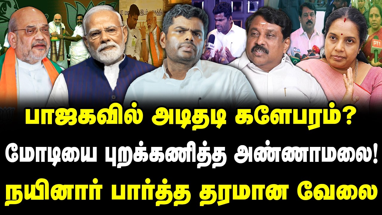 பாஜகவில் அடிதடி களேபரம்? | மோடியை புறக்கணித்த அண்ணாமலை! நயினார் பார்த்த தரமான வேலை | Valavan | BJP