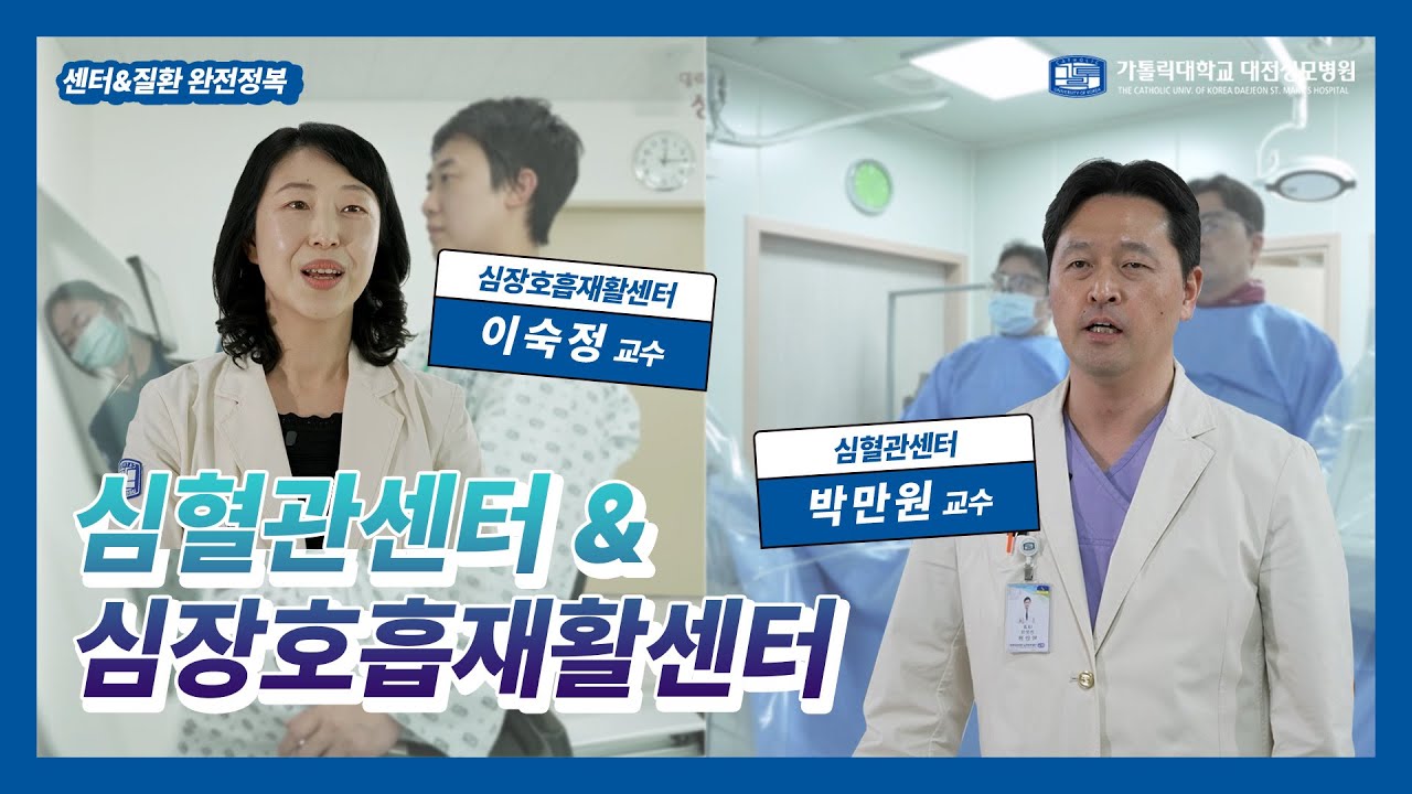[센터&질환 완전정복] 심혈관 질환 전문 진료와 재활의 연결!┃대전성모병원 심혈관센터&심장호흡재활센터