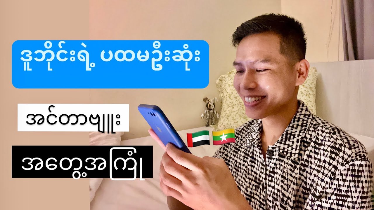 ဒူဘိုင်းရဲ့ ပထမဦးဆုံးသော အင်တာဗျူး အတွေ့အကြုံ 🇦🇪🇲🇲