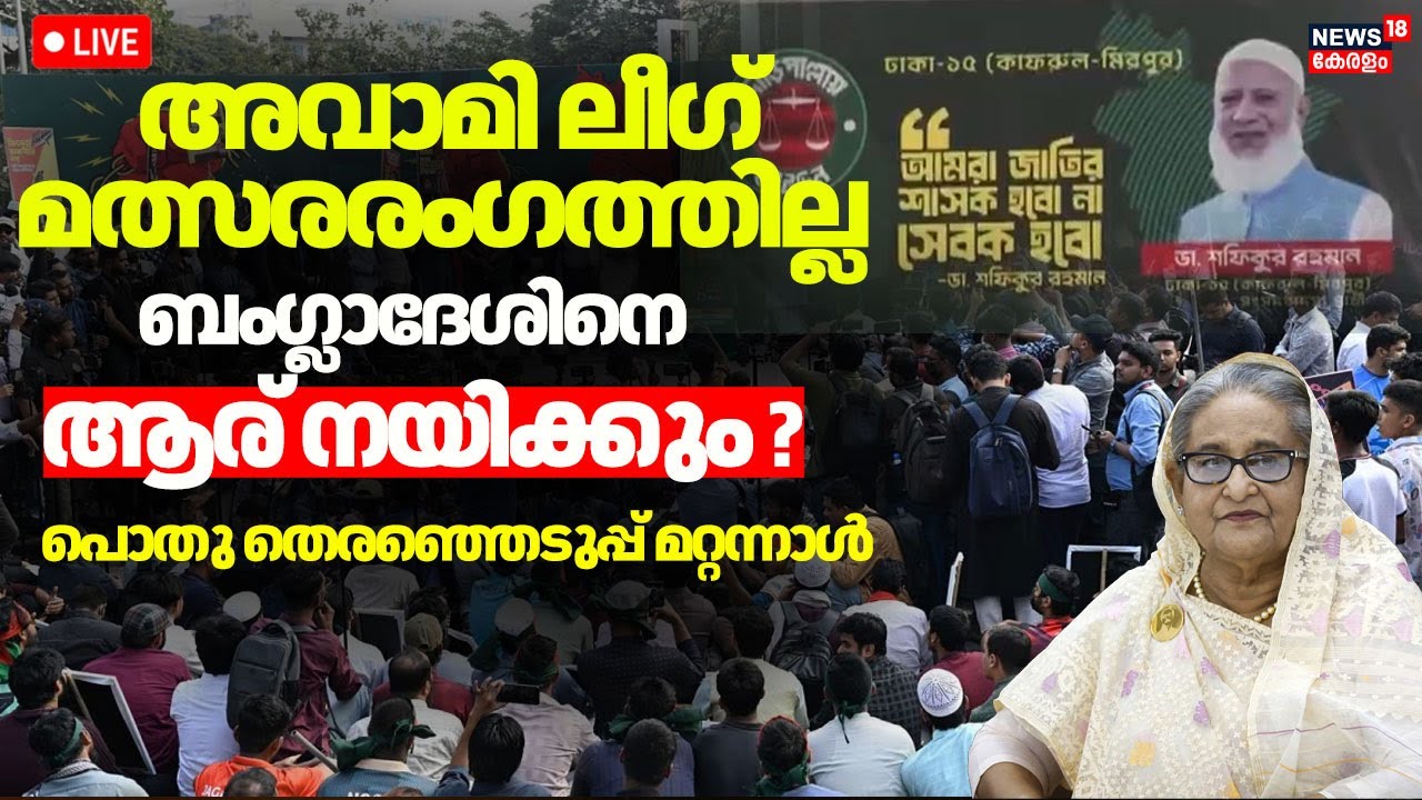 HD LIVE | Bangladesh Election 2026 | Sheikh Hasina | Jamaat Leader Shafiqur Rahman |BNP | N18G