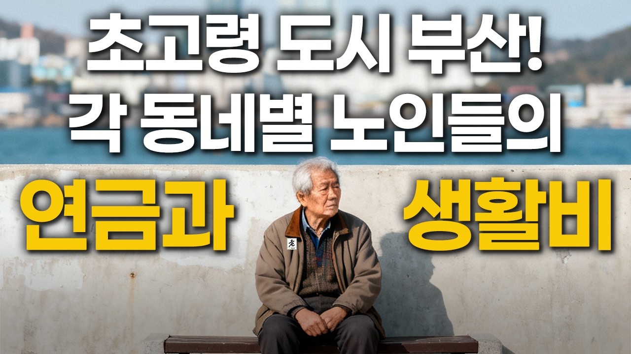 부산 동네별 노인들의 연금과 생활비! ⌚4시간 몰아보기 | 老HOW(노하우)