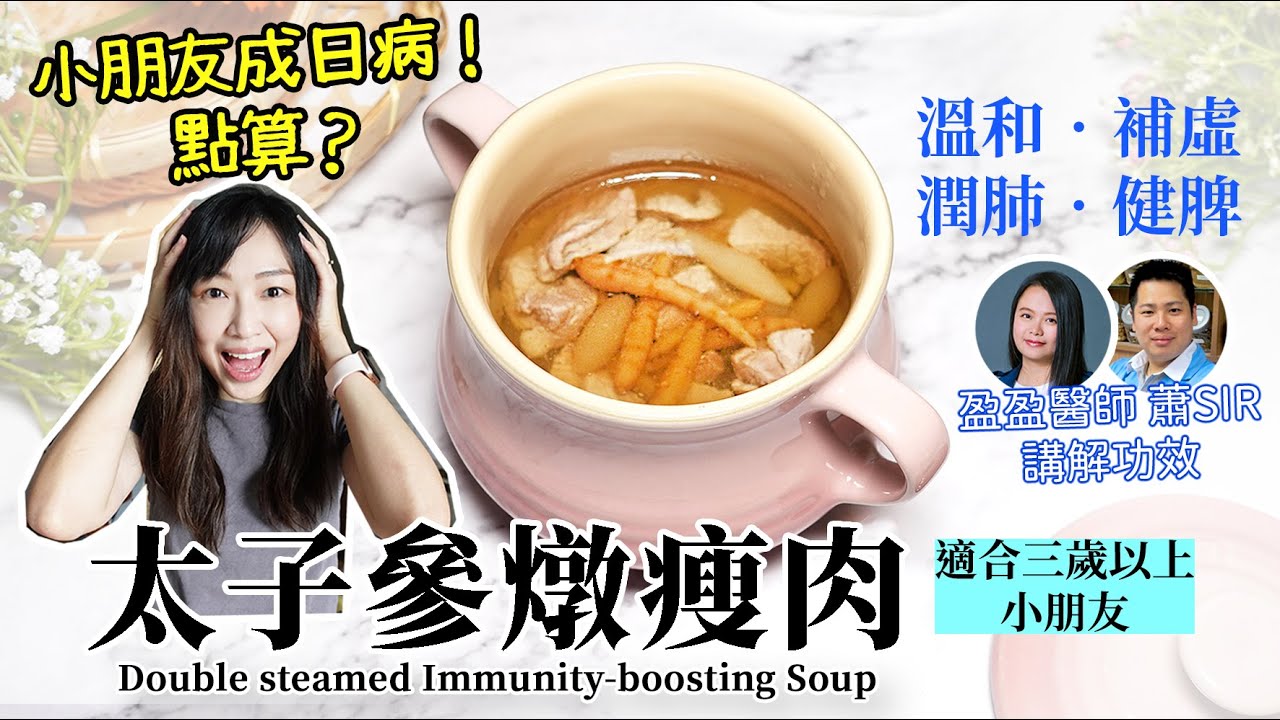 唔想小朋友成日病？中醫推介【太子參燉瘦肉】溫和補虛、轉天氣補肺、健脾、止乾咳、皮膚乾燥 Double steamed immunity boosting soup