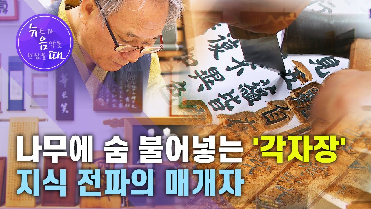 [뉴음때] 나무에 숨 불어넣는 '각자장'&hellip; 지식 전파의 매개자