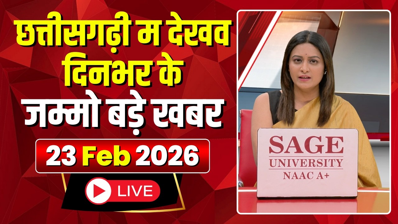 Chhattisgarhi News : दिनभर की खास खबरें छत्तीसगढ़ी में | हमर बानी हमर गोठ | 23 February 2026