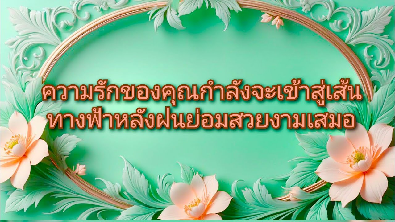 #random ❤️ #ความรักของคุณกำลังจะเข้าสู่เส้นทางฟ้าหลังฝนย่อมสวยงามเสมอ✨🥰💫🥳👩‍❤️‍👨