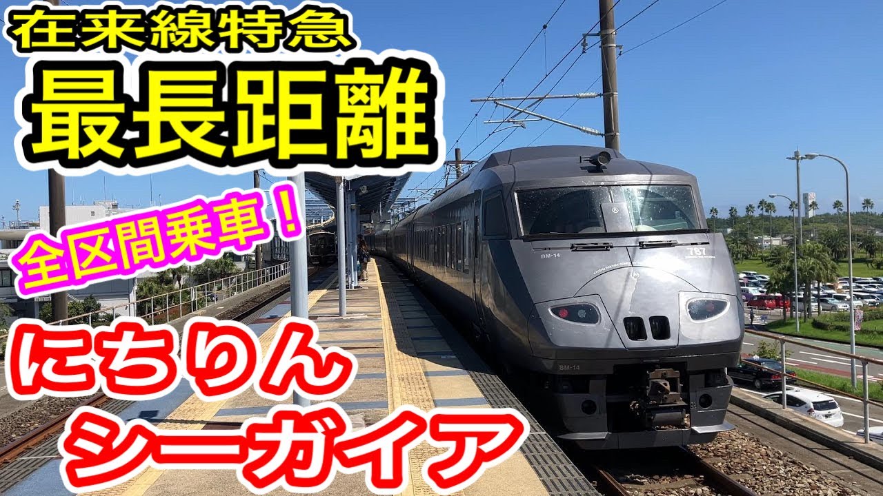 【日本最長距離】 JR九州 特急にちりんシーガイア5号 全区間乗車! (博多から宮崎空港) 787系 6両編成 鹿児島本線 日豊本線 日南線 宮崎空港線 【昼行 最長特急】