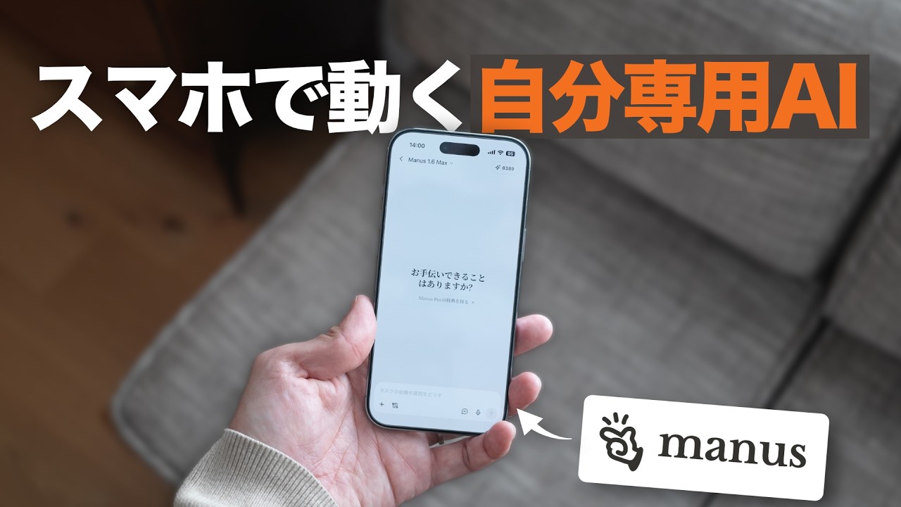 【衝撃】コード書かずに「自分専用アプリ」を自作した。AIエージェント「Manus」の真価