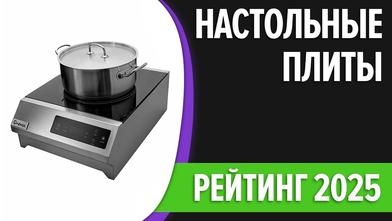 ТОП—7. Лучшие настольные плиты индукционные, электрические. Рейтинг 2025 года!