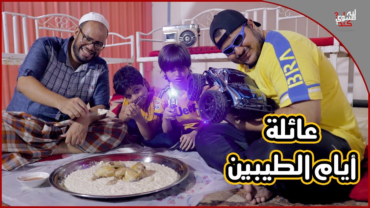 عائلة ايام الطيبين !! (#2)