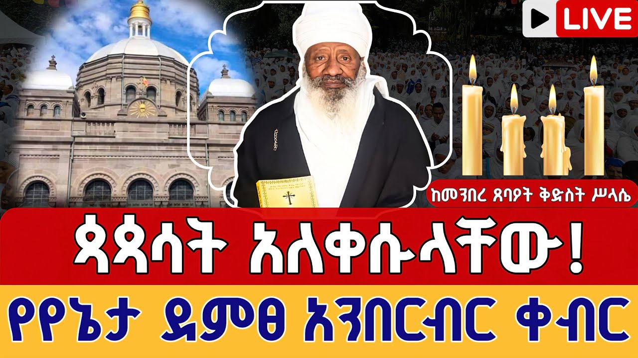 ⭕️Live አረጋዊው ሊቅ አረፉ 👉የየኔታ ደምፀ አንበርብር ሥርዓተ ቀብር 👉ከ4 ኪሎ ቅድስት ሥላሴ ካቴድራል 👉4 kilo Holy Trinity