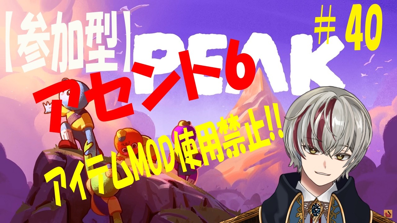 PEAK【参加型＃40】アセント6!アイテムMOD使用禁止!