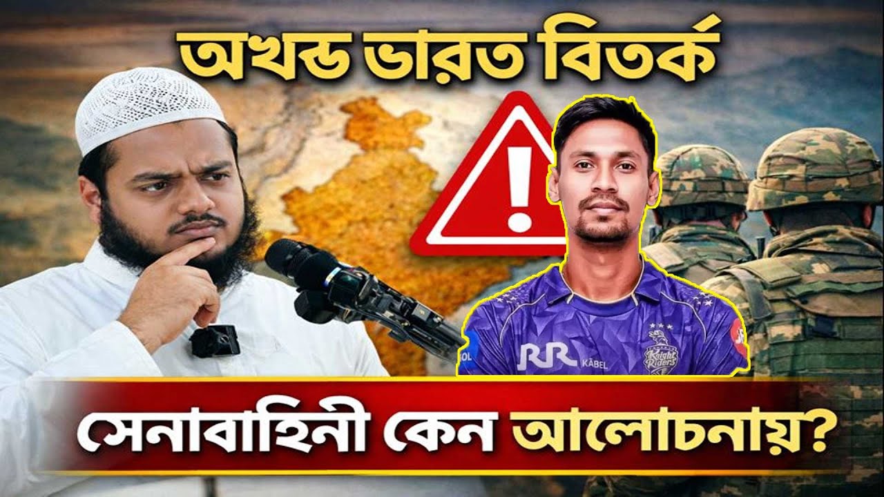 অখণ্ড ভা'রত বিতর্ক ❓ সে'নাবাহিনী কেন এত আলোচনায় । Abdullah bin abdur razzaq