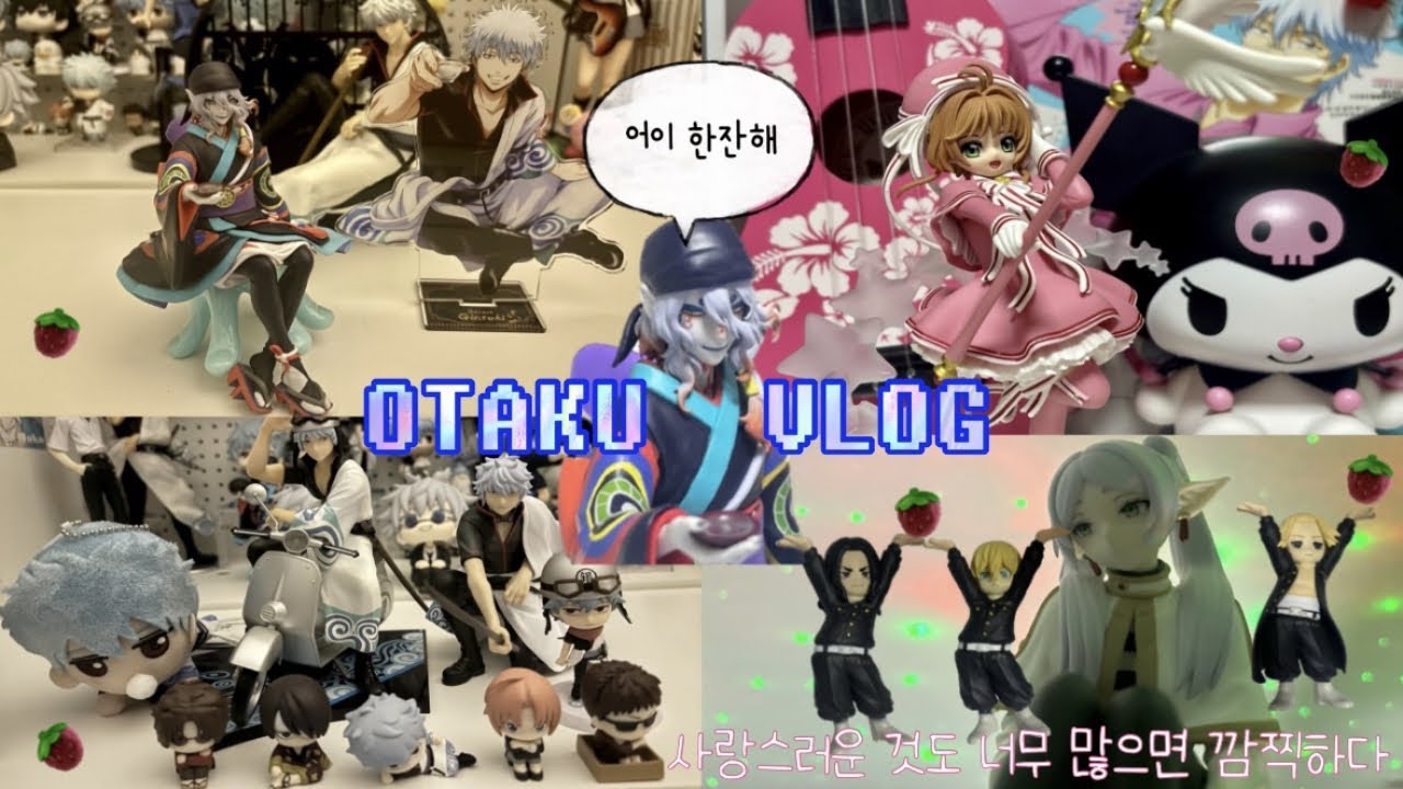 [오타쿠 브이로그]🌷잡초들 사이 활짝 핀 내 뷰티 플라워 | 모노노케 약장수 • 카드캡터체리 • 장송의 프리렌 • 긴토키 피규어 • 은혼 마치보우케 • 도리벤| otaku vlog