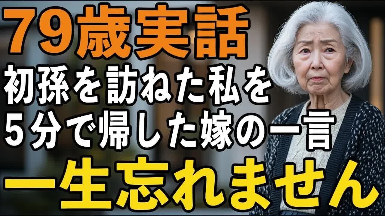初孫に会いに息子夫婦宅を訪ねましたが わずか5分で帰ることになった衝撃の理由と義理の娘の冷たい一言とは 【60代以上の方へシニアライフ】