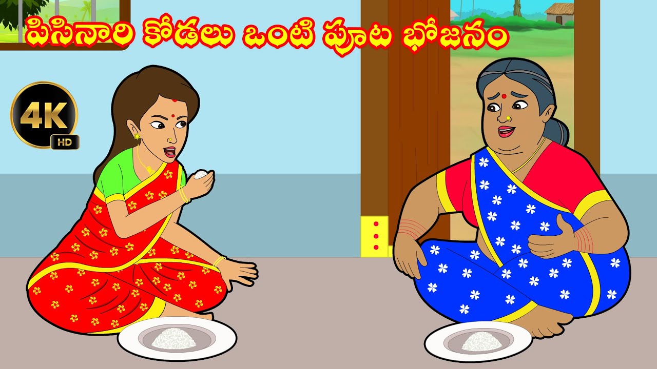 పిసినారి కోడలు ఒంటి పూట భోజనం - Atta Kodalu Telugu Kathalu - Atha vs Kodalu - Telugu Moral Stories