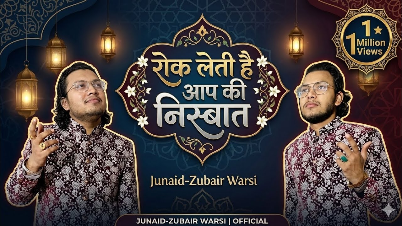 रोक लेती है आप की निस्बात||Rok Leti hai ap Ki Nisbat||Junaid Juber warsi 